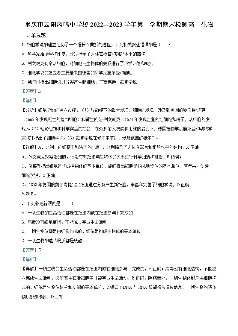 2022—2023学年重庆市云阳凤鸣中学校高一上学期期末检测生物试题（解析版）01