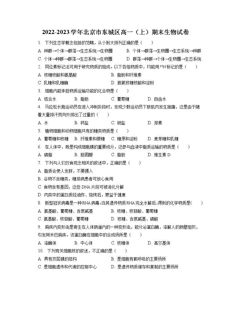 2022-2023学年北京市东城区高一（上）期末生物试卷（含答案解析）01