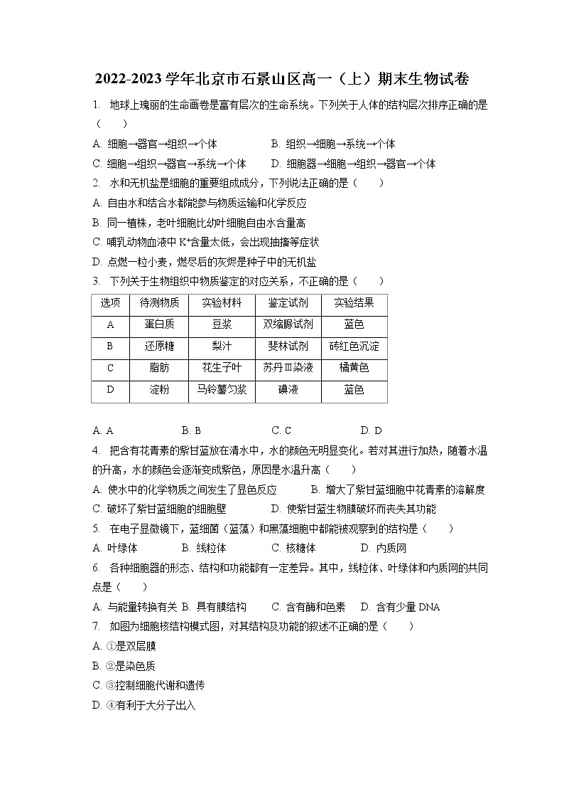 2022-2023学年北京市石景山区高一（上）期末生物试卷（含答案解析）01