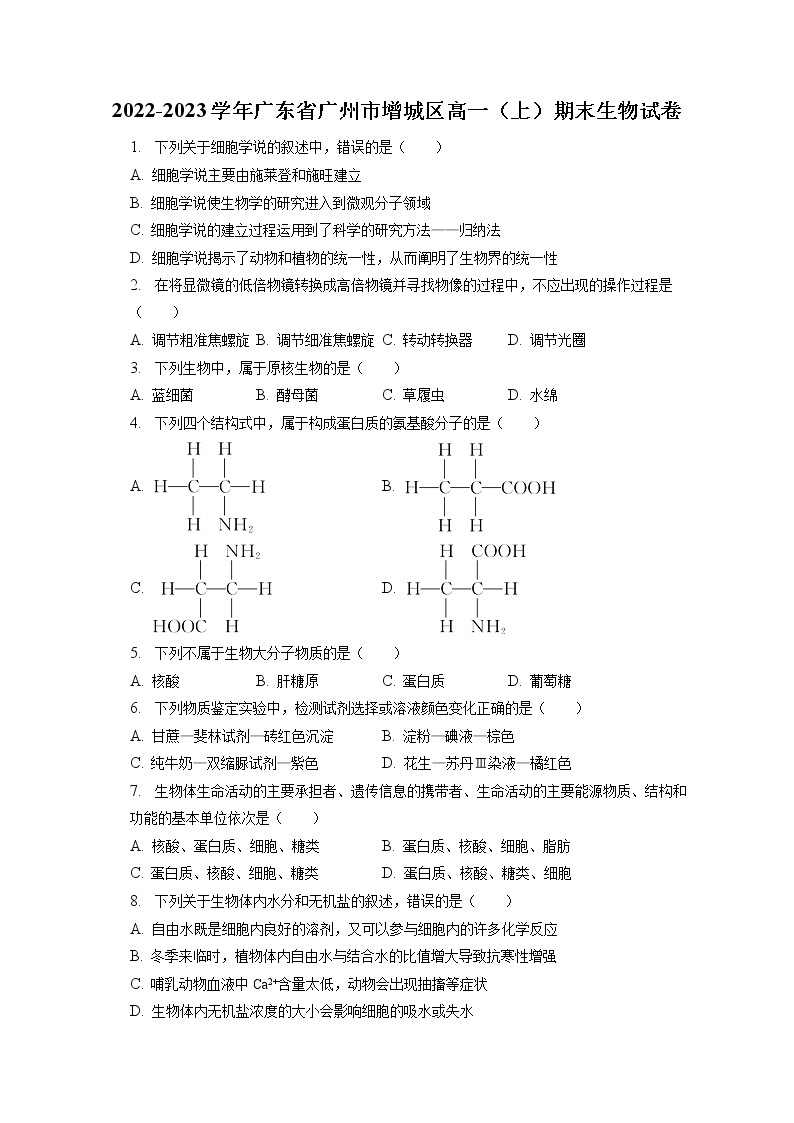 2022-2023学年广东省广州市增城区高一（上）期末生物试卷（含答案解析）01