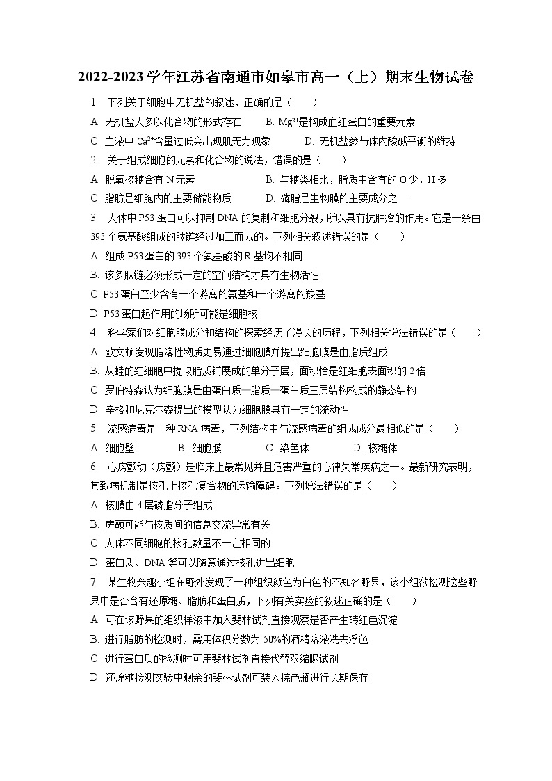 2022-2023学年江苏省南通市如皋市高一（上）期末生物试卷（含答案解析）01