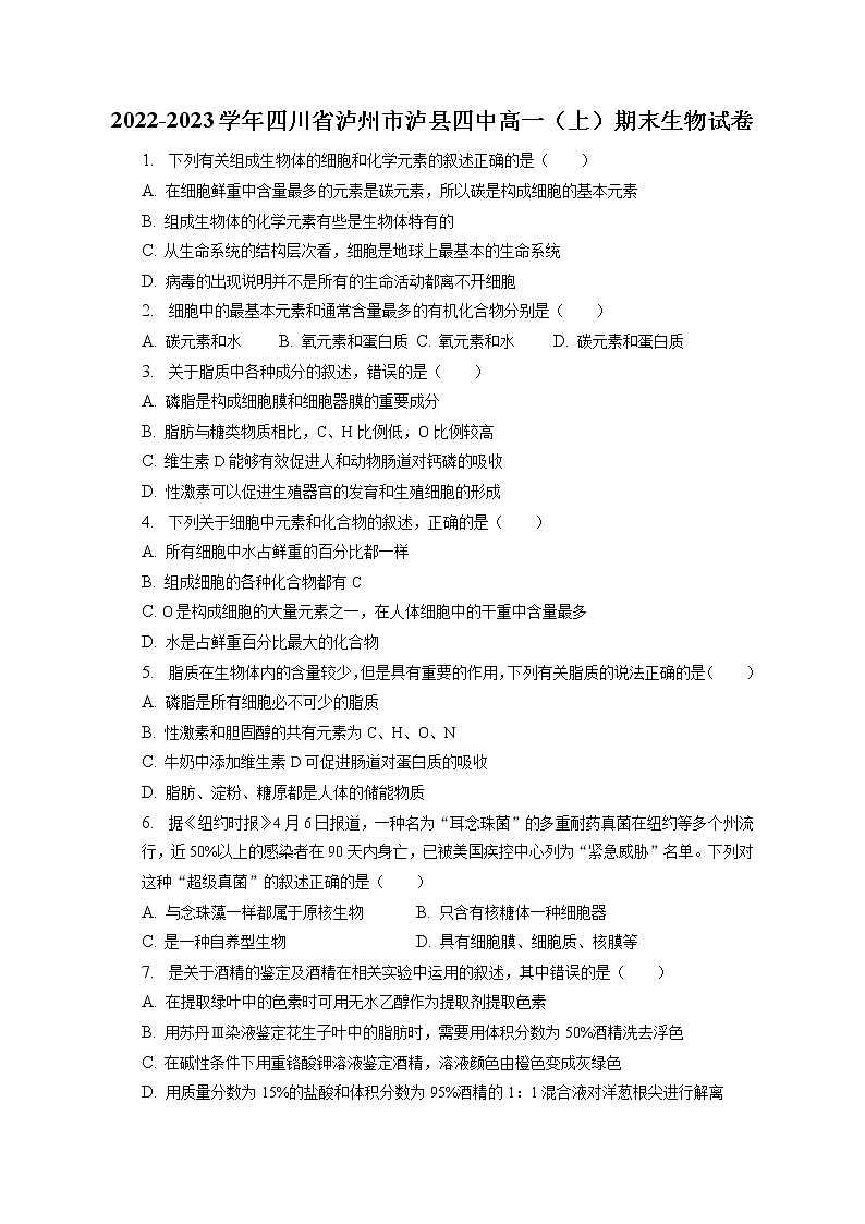 2022-2023学年四川省泸州市泸县四中高一(上)期末生物试卷(含答案解析)第1页