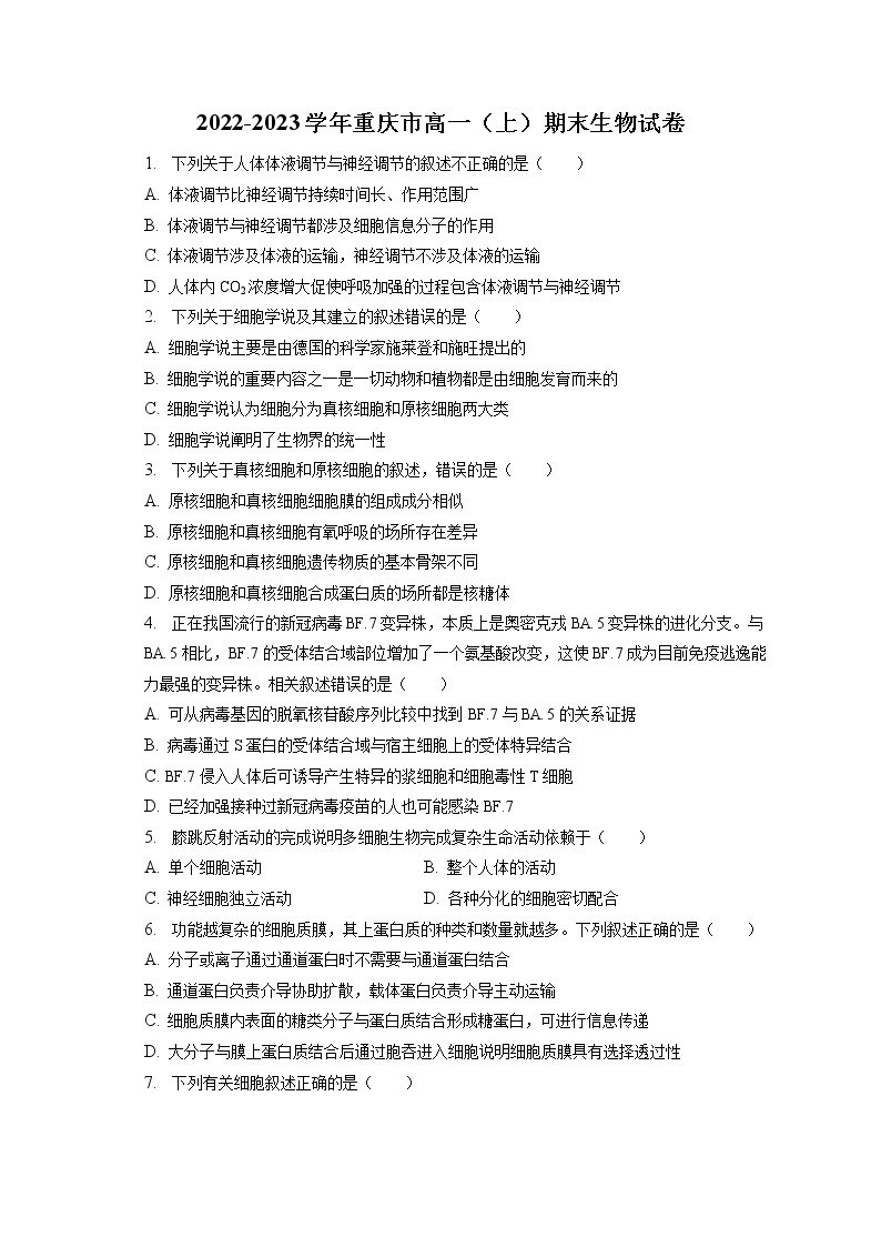 2022-2023学年重庆市高一（上）期末生物试卷（含答案解析）01