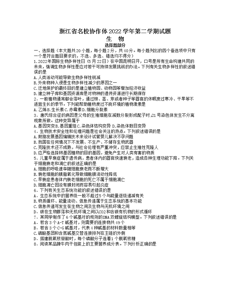 2023浙江省名校协作体高三下学期2月月考试题生物含答案第1页