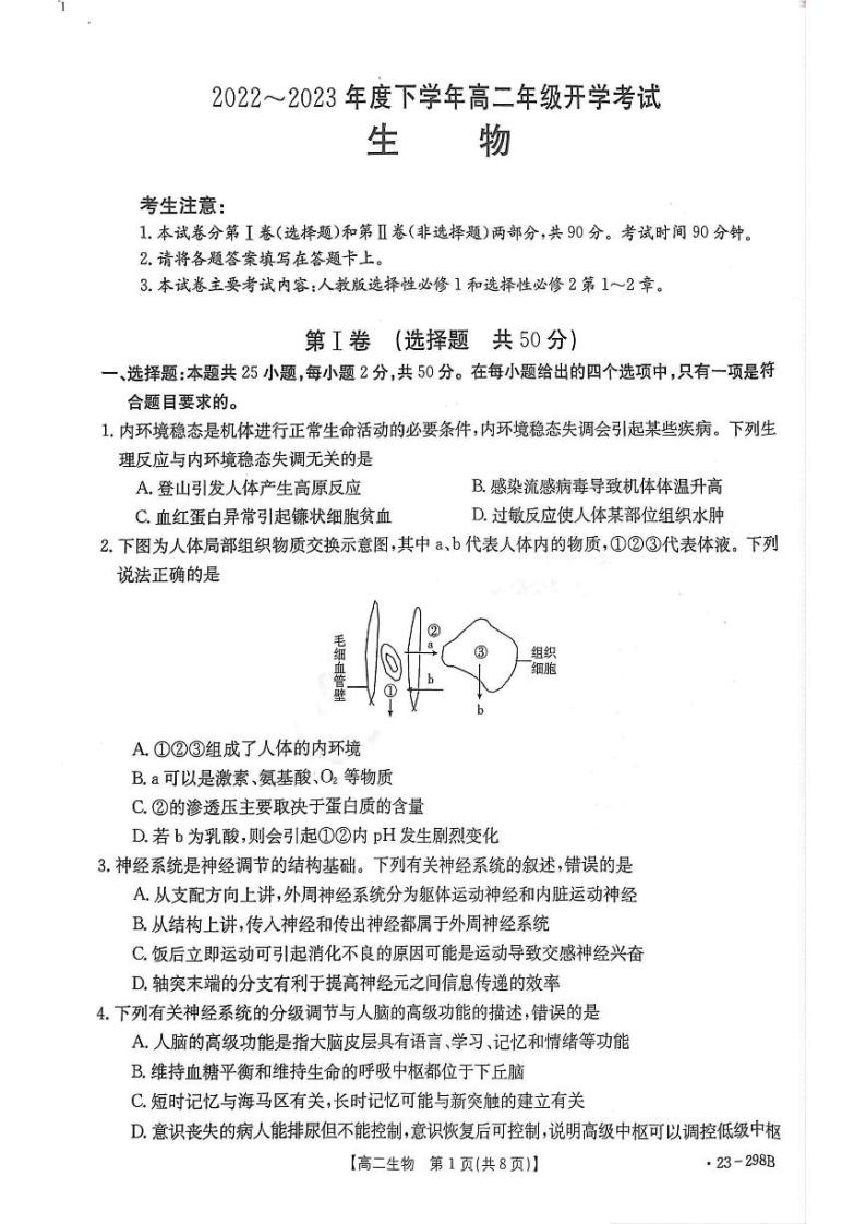 2022-2023学年河南省高二下学期开学考试生物试题 PDF版01