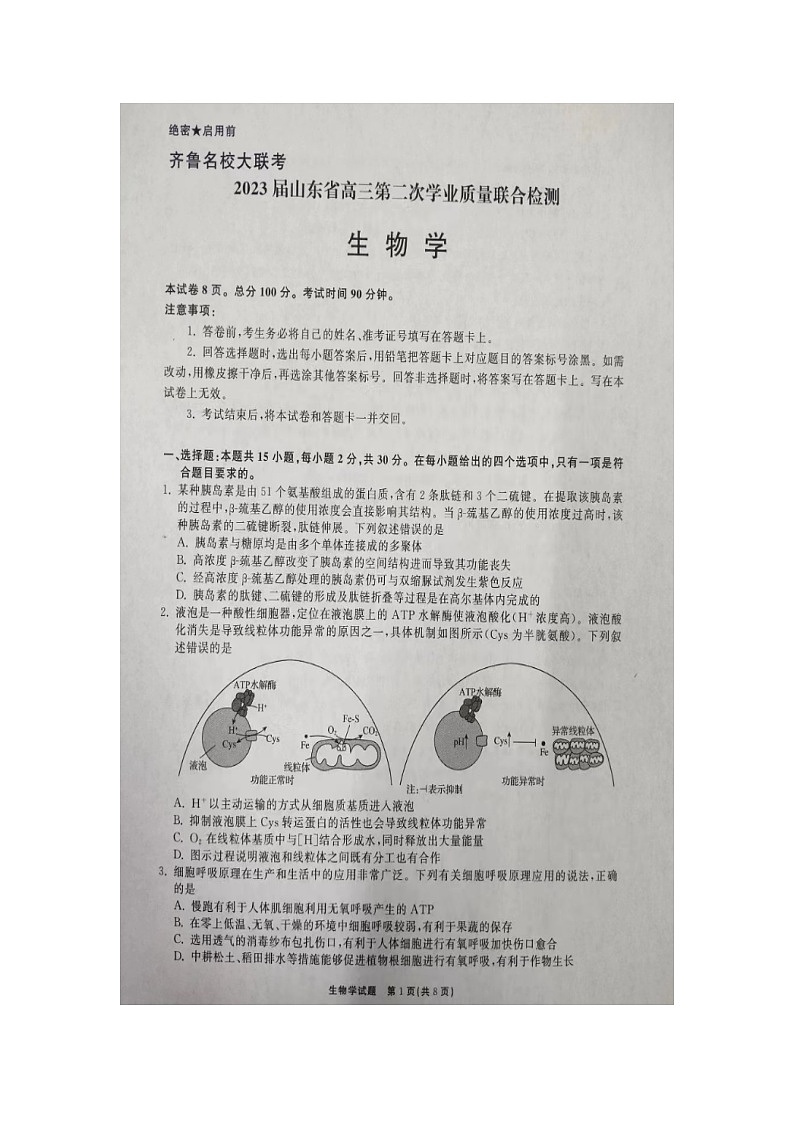 2023齐鲁名校(潍坊一中、师大附中等)高三下学期开学联考试题生物图片版无答案第1页