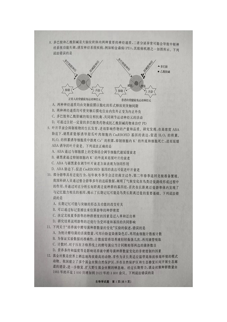 2023齐鲁名校(潍坊一中、师大附中等)高三下学期开学联考试题生物图片版无答案第3页