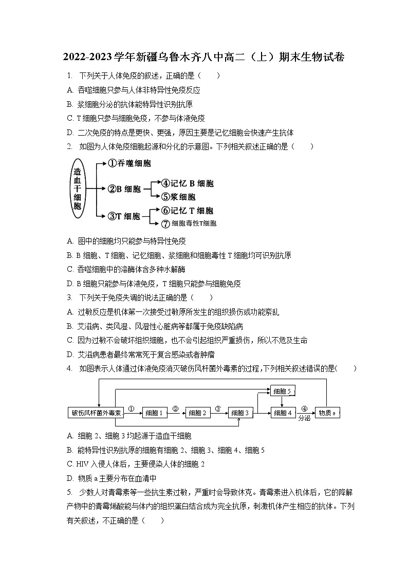 2022-2023学年新疆乌鲁木齐八中高二(上)期末生物试卷(含答案解析)01