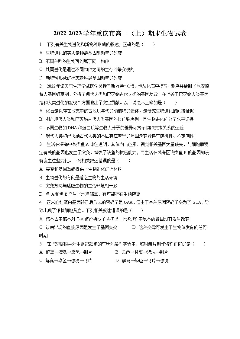 2022-2023学年重庆市高二(上)期末生物试卷(含答案解析)01