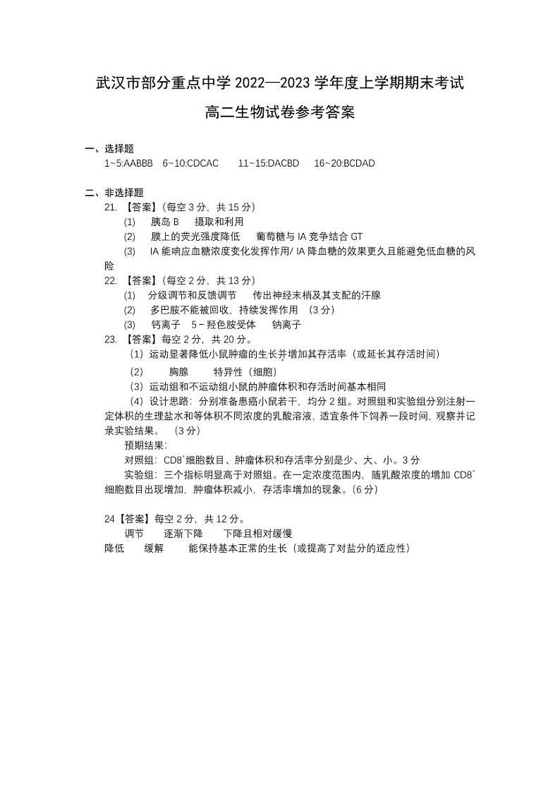 武汉市部分重点中学2022-2023学年度上学期期末联考高二生物答案第1页