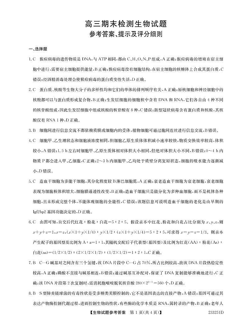 山东省泰安市2023届学年高三上学期2月期末生物答案第1页