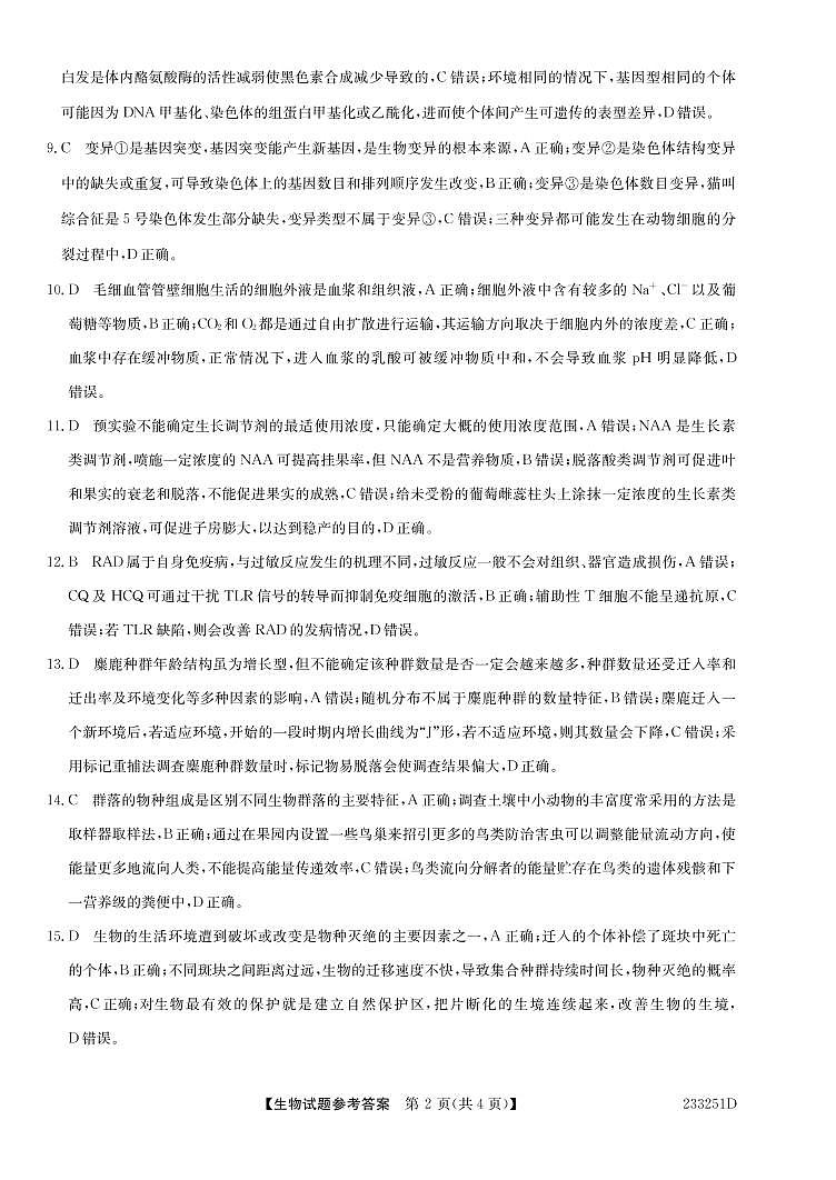 山东省泰安市2023届学年高三上学期2月期末生物答案第2页