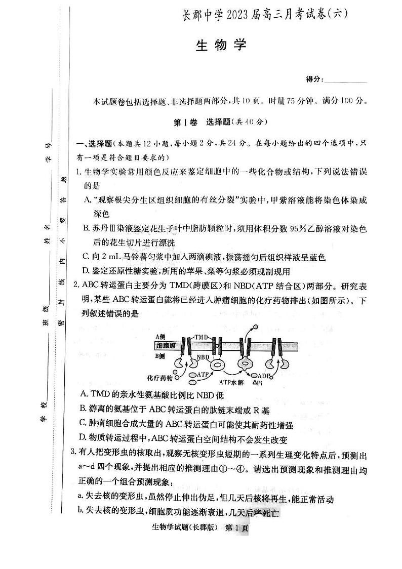湖南省长沙市长郡中学2022-2023学年高三上学期月考(六)生物试题第1页