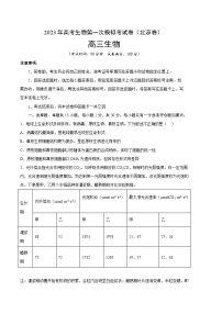 2023年高考第一次模拟考试卷：生物（北京A卷）（考试版）(1)