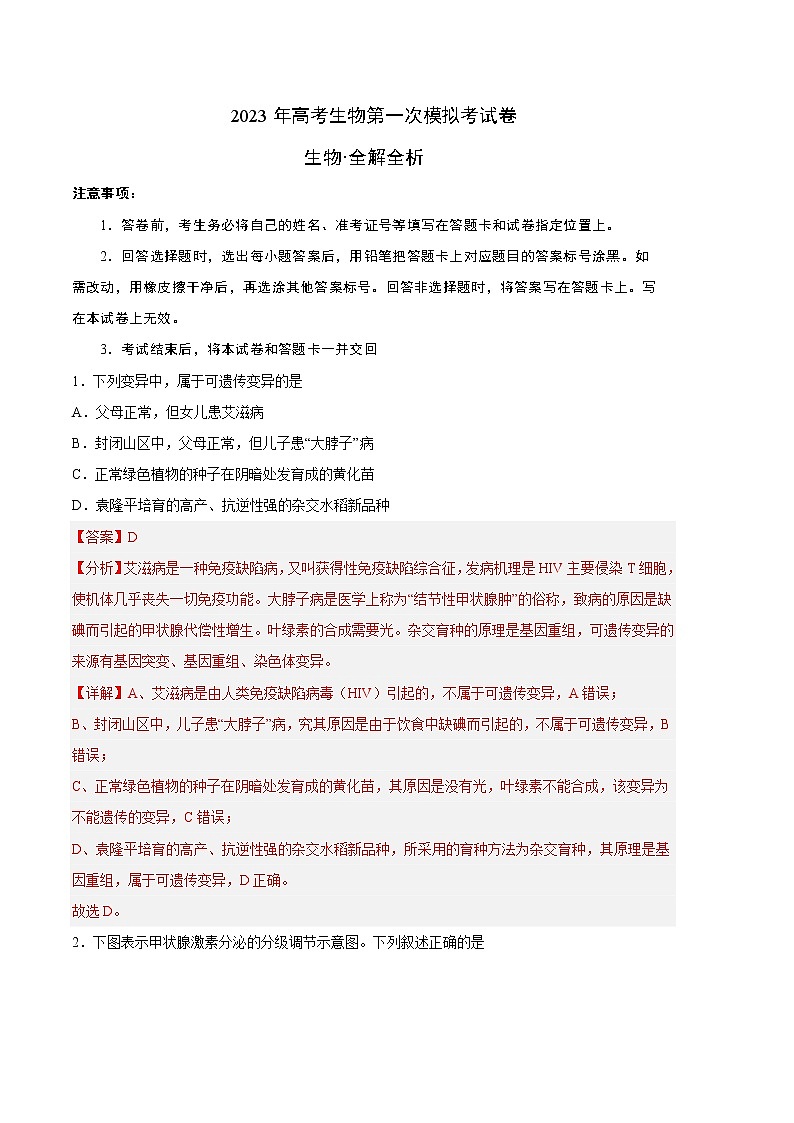 2023年高考第一次模拟考试卷:生物(北京B卷)(全解全析)第1页