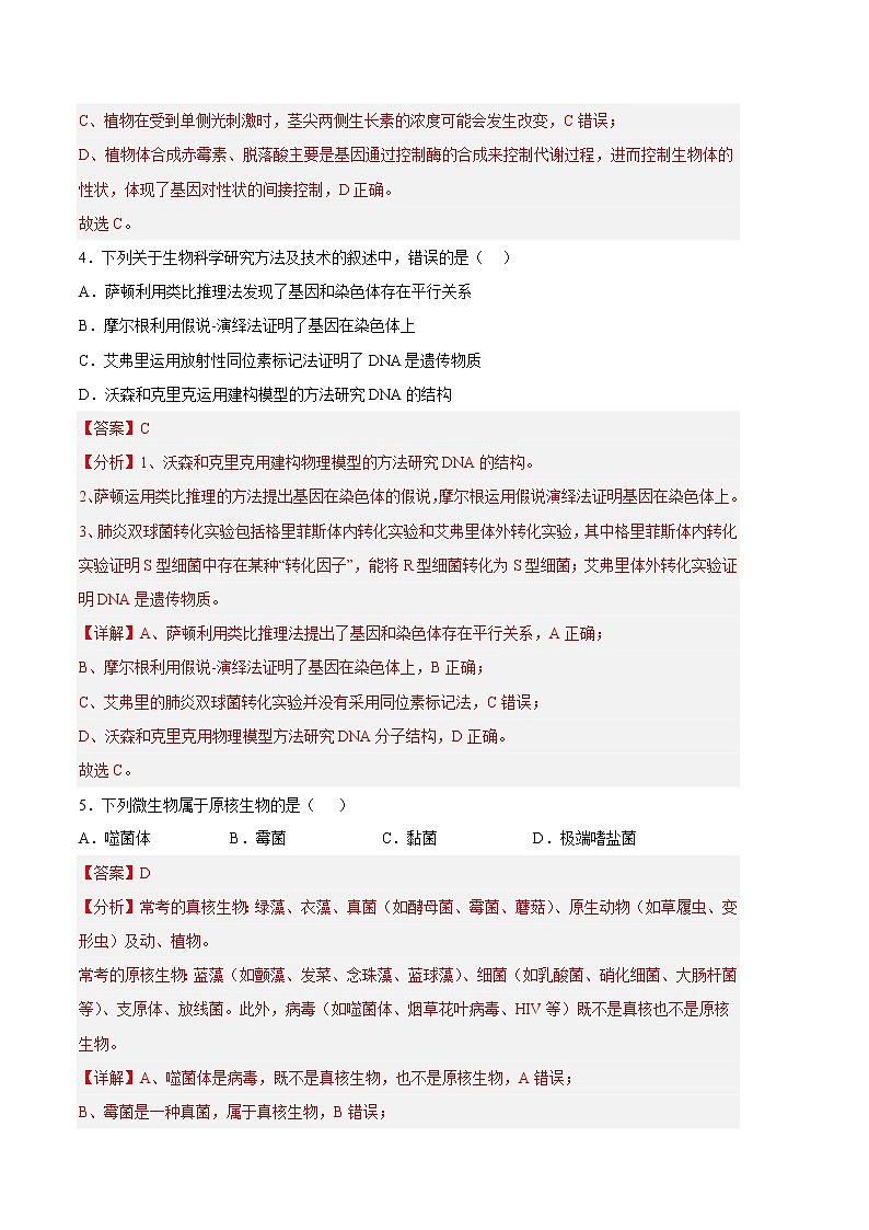 2023年高考第一次模拟考试卷:生物(北京B卷)(全解全析)第3页