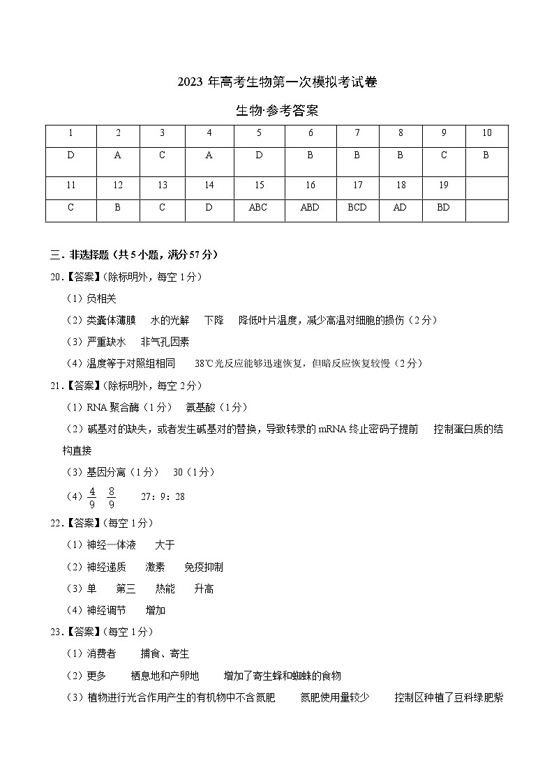 2023年高考第一次模拟考试卷:生物(江苏B卷)(参考答案)第1页