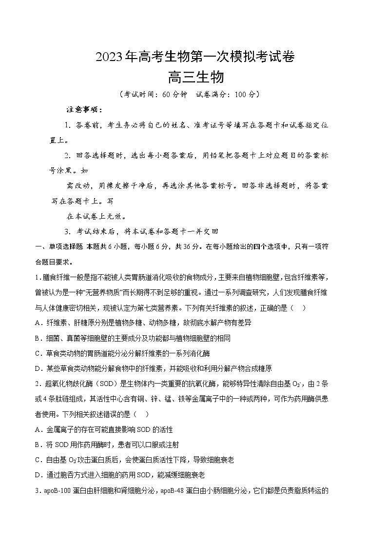 2023年高考第一次模拟考试卷:生物(全国甲卷)(考试版)第1页