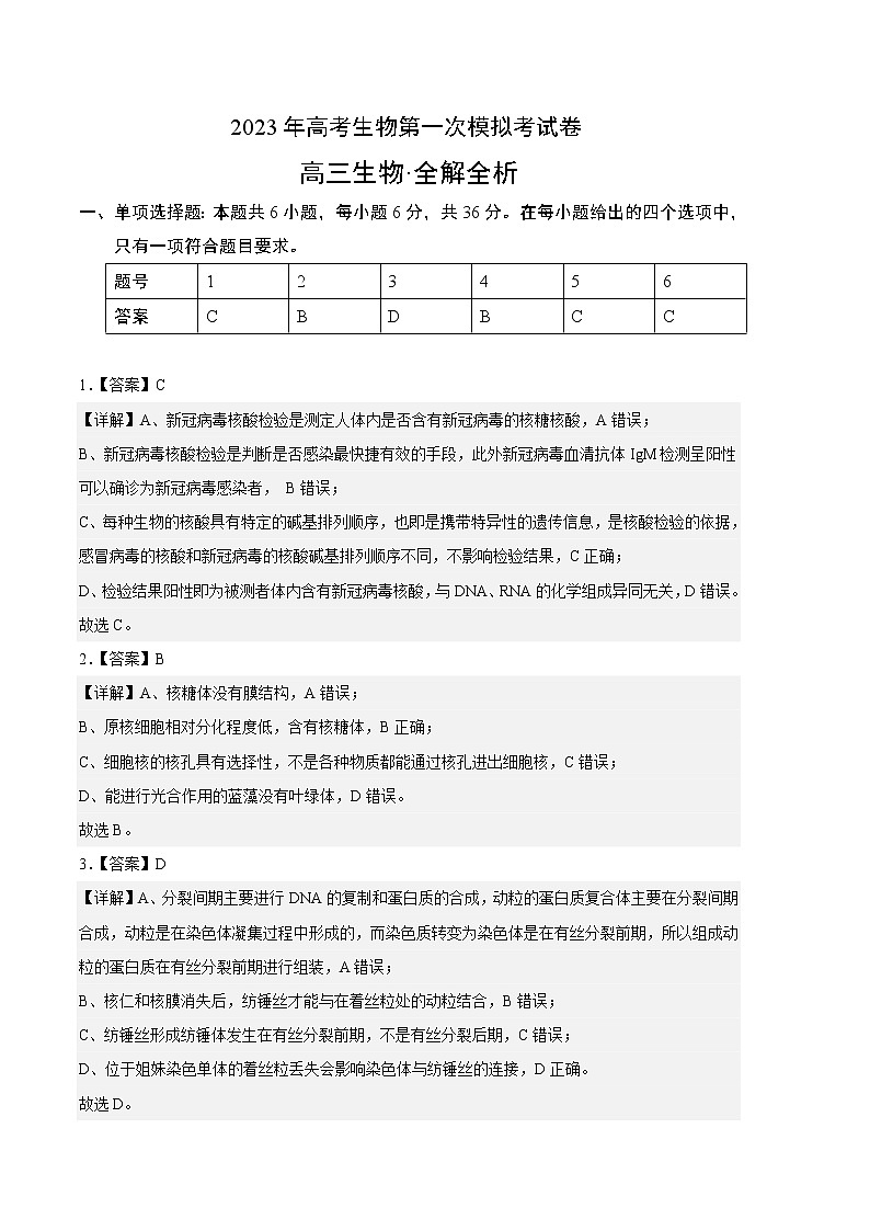 2023年高考第一次模拟考试卷:生物(全国乙卷)(全解全析)第1页