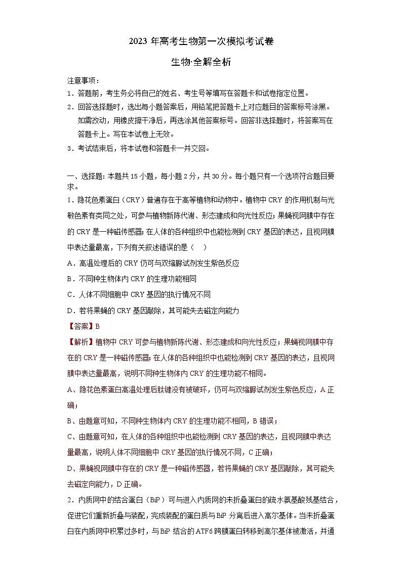 2023年高考第一次模拟考试卷:生物(山东A卷)(全解全析)第1页