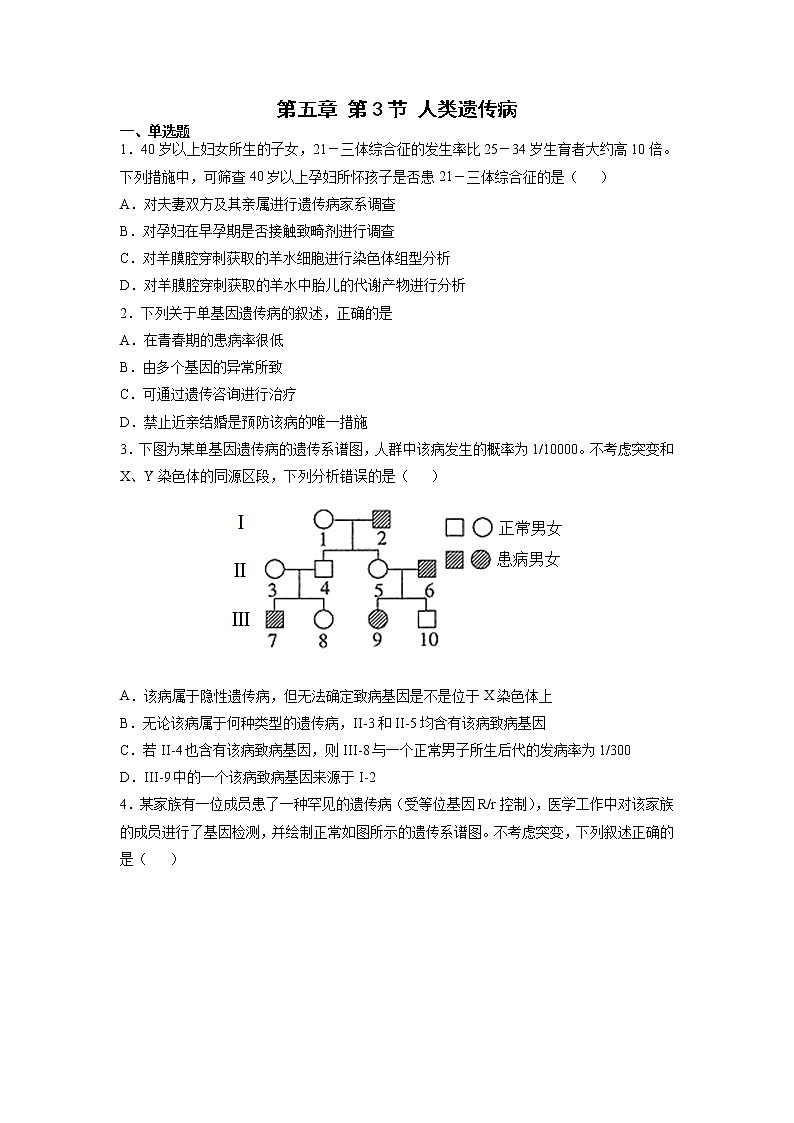 5.3 人类遗传病 课件+练习(人教版2019 必修2)01