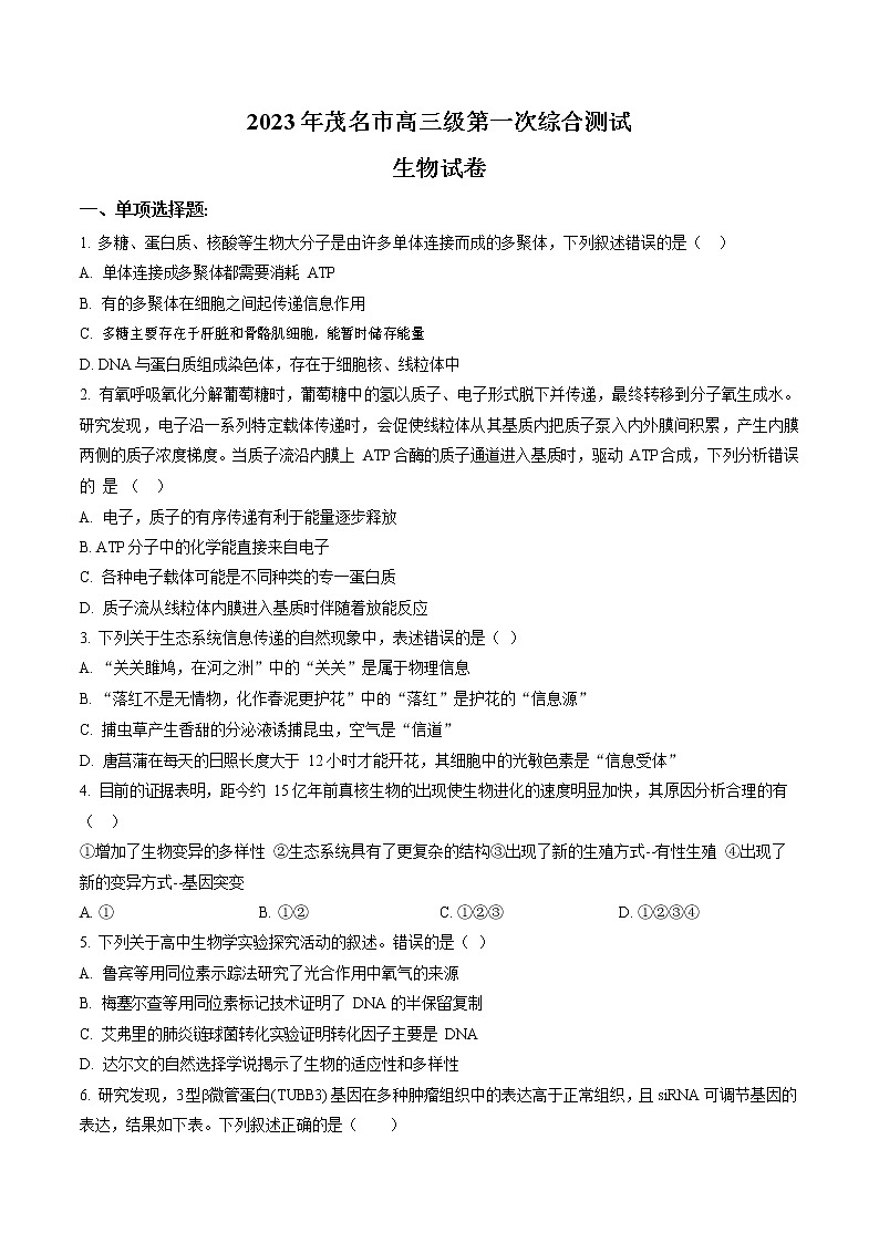 2023年广东省茂名市高三一模生物试题含答案第1页