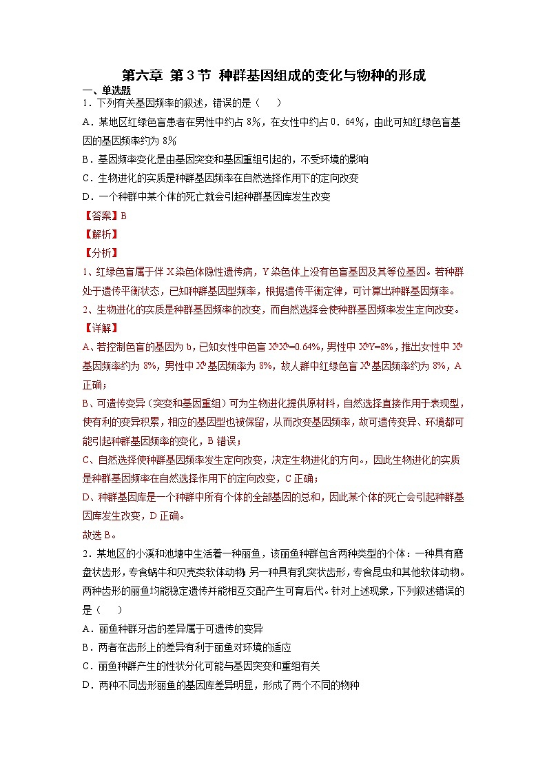 6.3 种群基因组成的变化与物种的形成(练习)(含答案解析)第1页