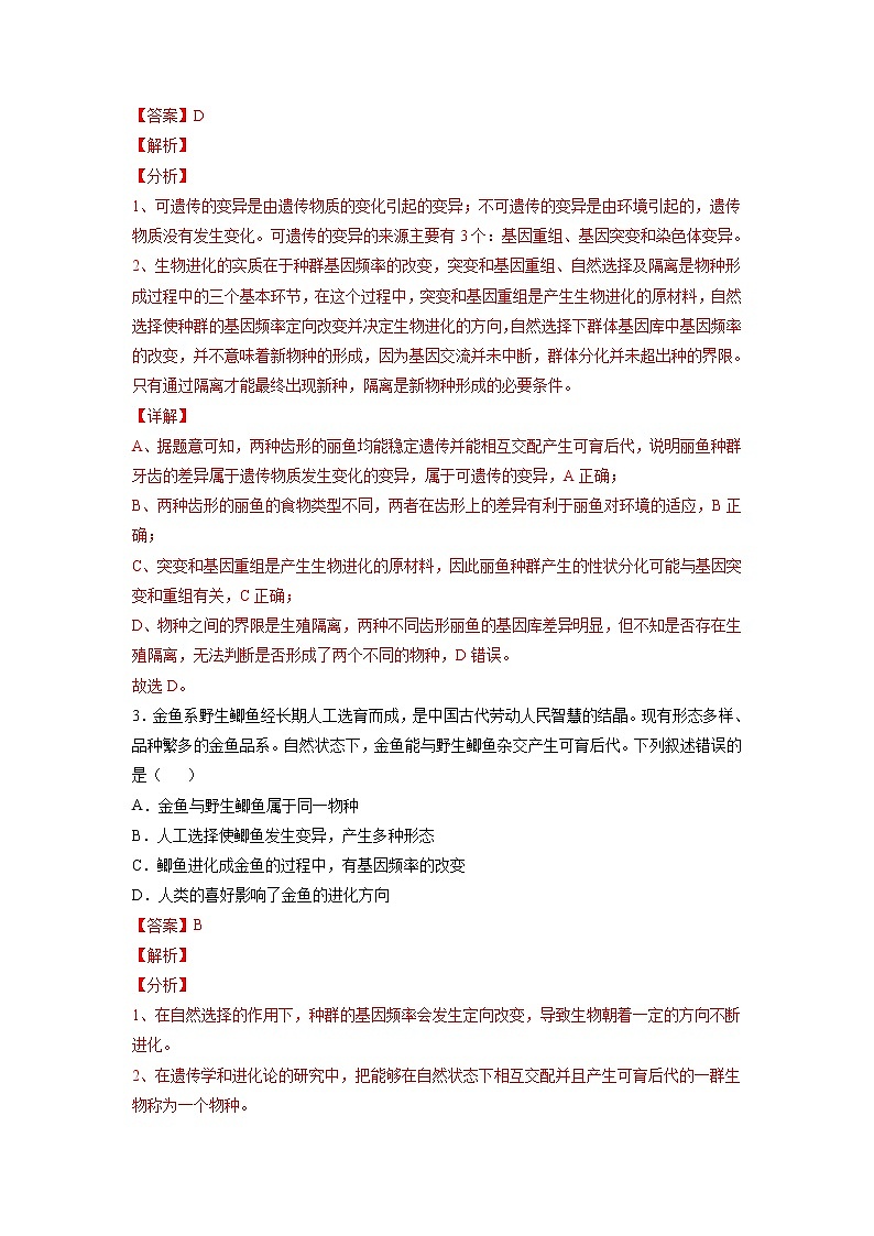 6.3 种群基因组成的变化与物种的形成(练习)(含答案解析)第2页