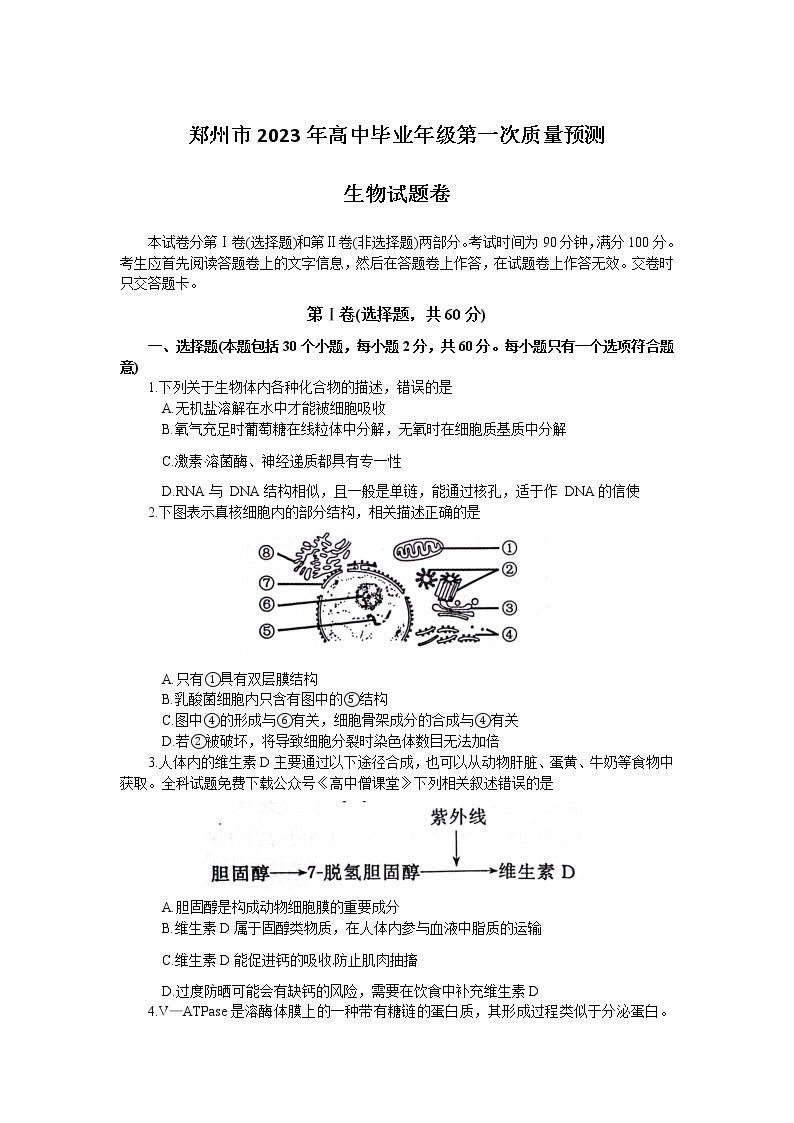 2023郑州高三下学期第一次质量预测（2月）生物含答案01