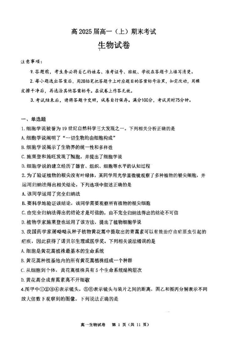 2023重庆市巴蜀中学高一上学期2月期末生物试题PDF版无答案01