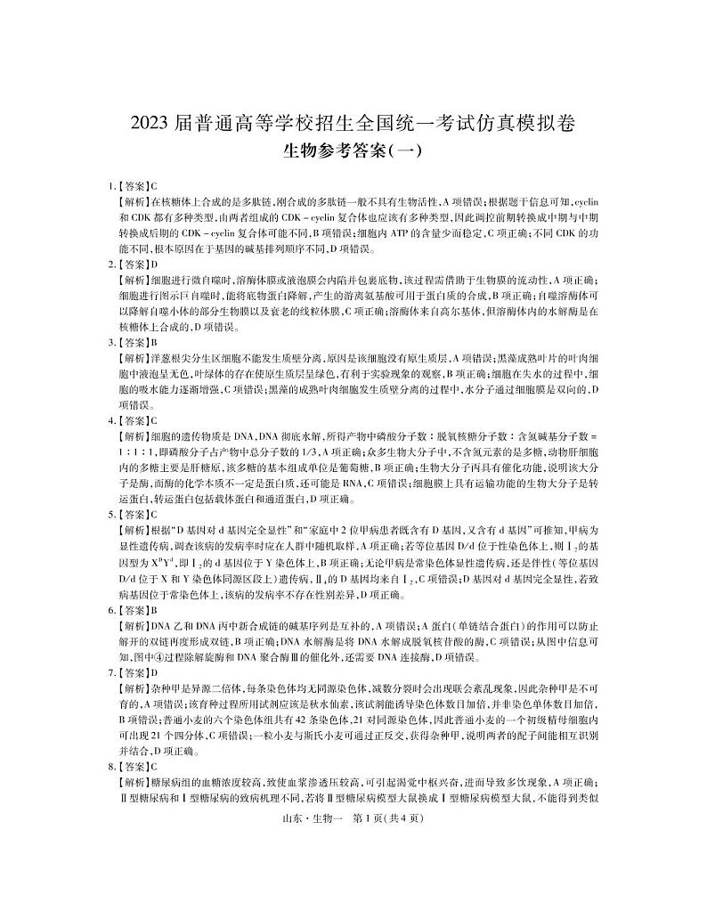 2023山东省高三下学期仿真模拟(一)生物试题扫描版含答案01