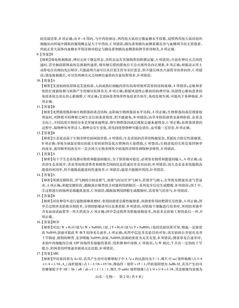 2023山东省高三下学期仿真模拟(一)生物试题扫描版含答案02