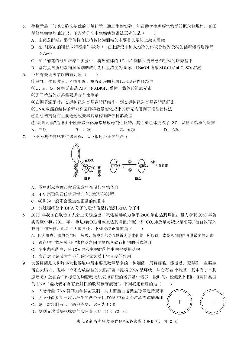 湖北省2022-2023学年高三(上)生物试卷及答案(新高考联考协作体期末联考)第2页