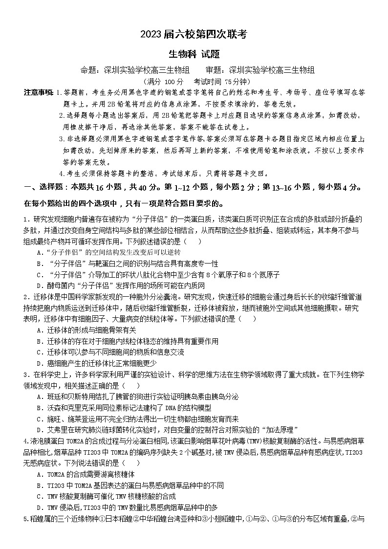 广东省广州市等5地广州市第二中学等6校2022-2023学年高三下学期开学考试生物试卷第1页