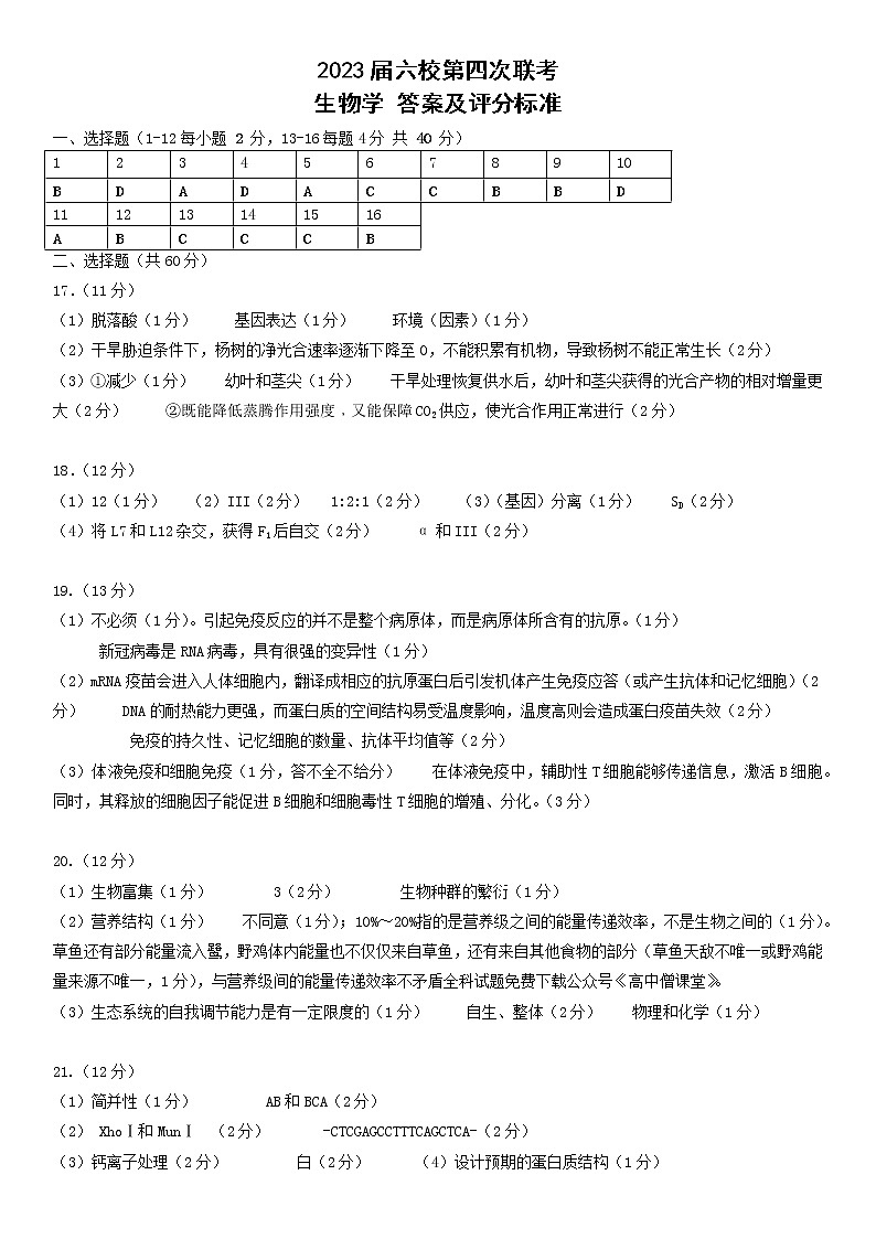 广东省广州市等5地广州市第二中学等6校2022-2023学年高三下学期开学考试生物答案第1页