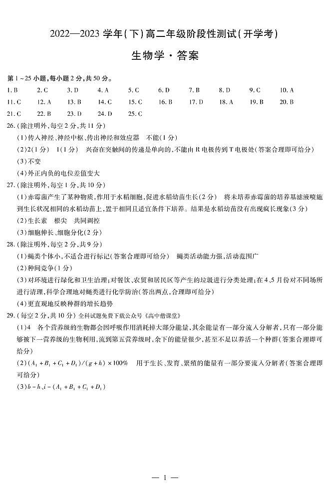 生物高二下开学考简易答案第1页
