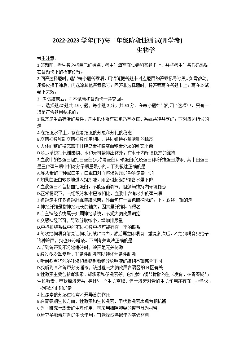 河南省安阳市第一中学2022-2023学年高二下学期开学考生物试题无答案第1页