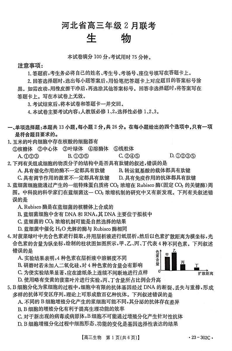2023河北省高三下学期2月联考试题生物PDF版含答案01
