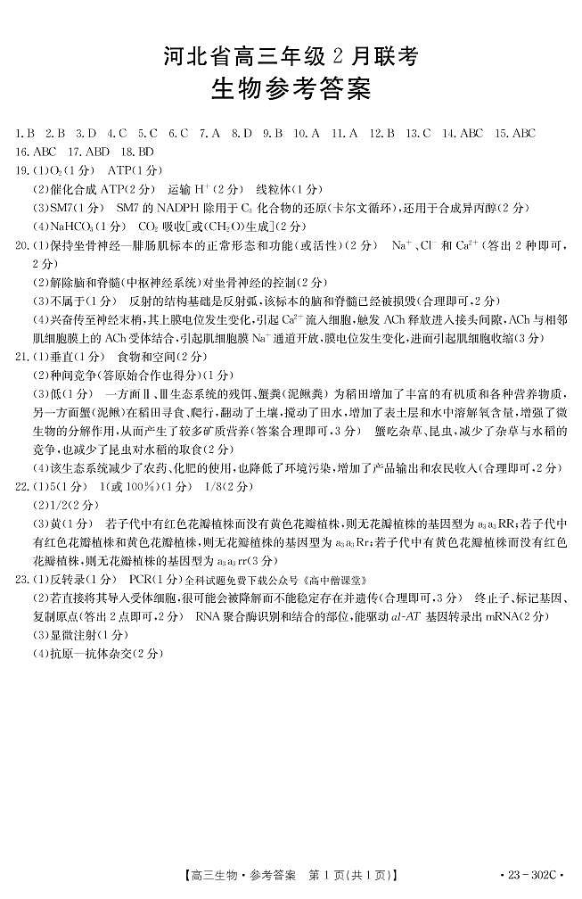2023河北省高三下学期2月联考试题生物PDF版含答案01