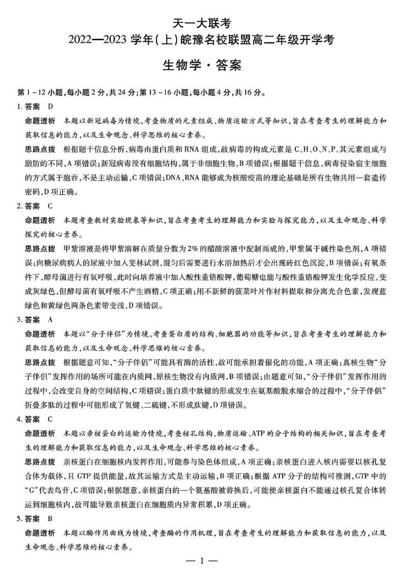 2022-2023学年河南省天一大联考皖豫名校联盟高二上学期开学考试 生物  PDF版01