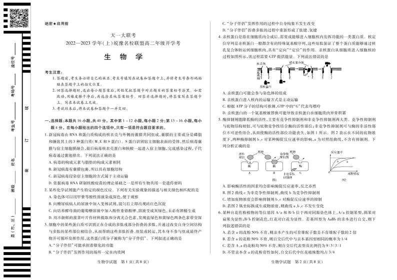 2022-2023学年河南省天一大联考皖豫名校联盟高二上学期开学考试 生物  PDF版01