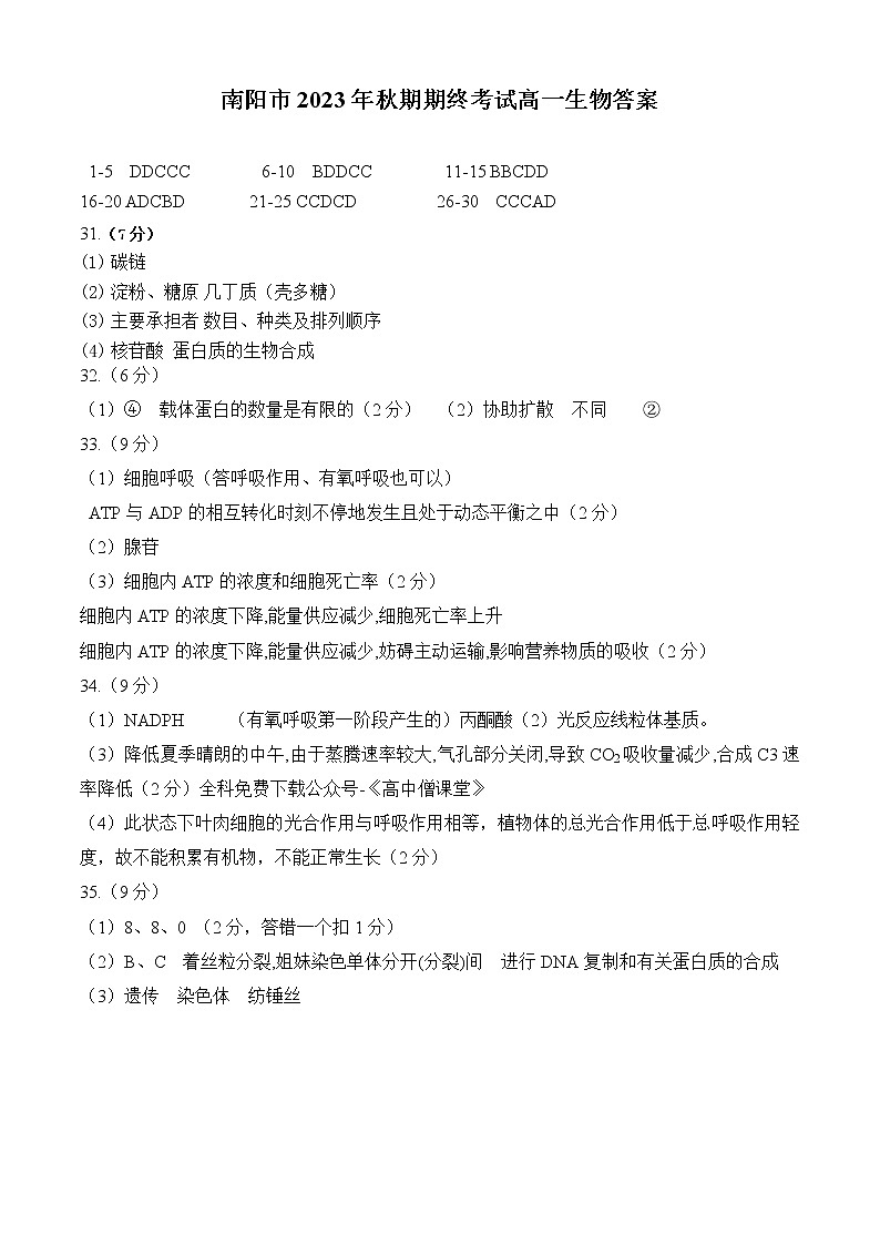 2023南阳高一上学期(期末)生物试题扫描版含答案01