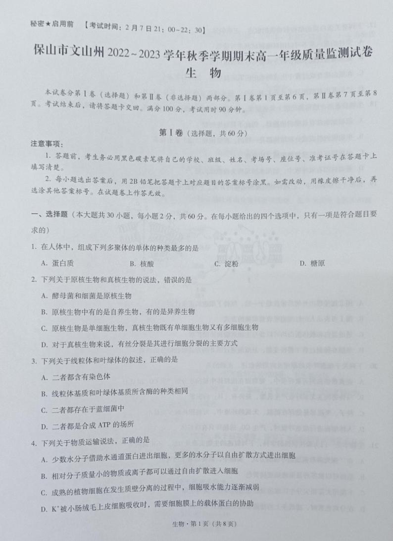 山市文山州2022-2023学年秋季学期期末监测考试高一生物试题第1页