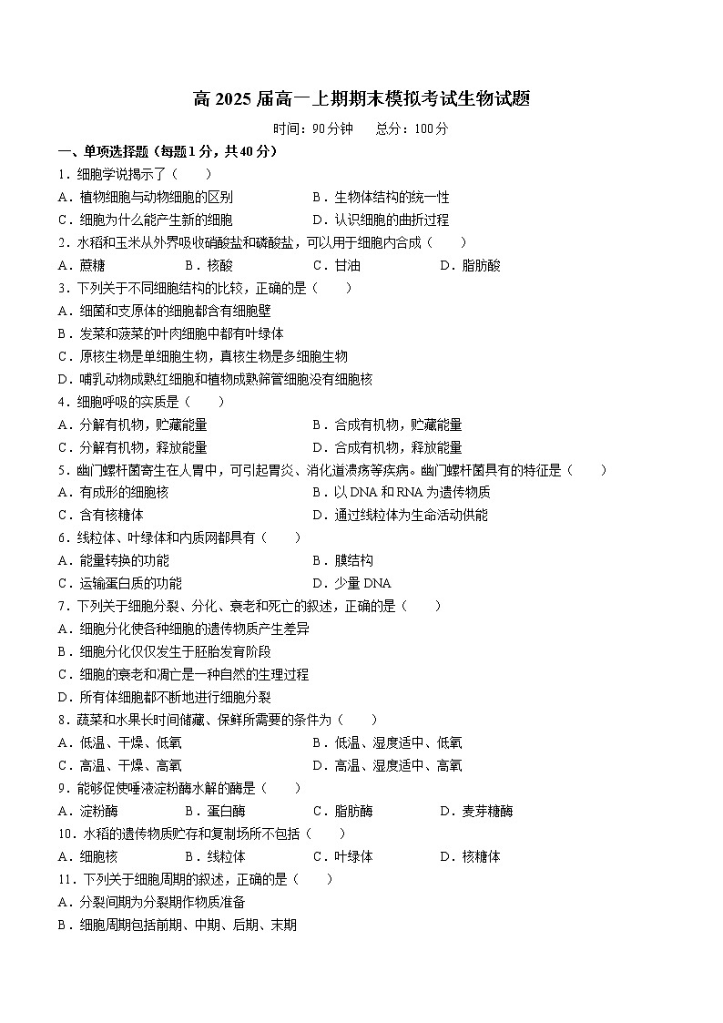 2023成都七中高一上学期期末考试生物含答案第1页