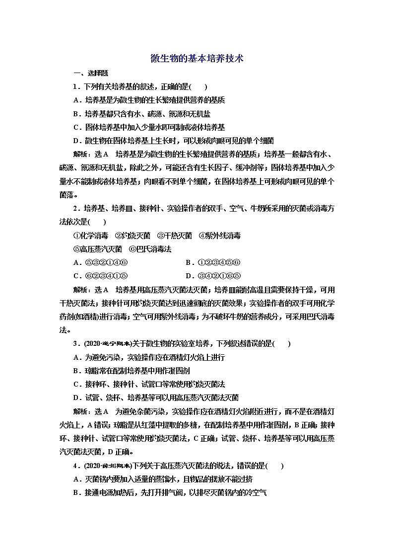 人教版（2019）高中生物選擇性必修三第1章第2節(jié)第1課時微生物的基本培養(yǎng)技術課時作業(yè)含答案第1頁