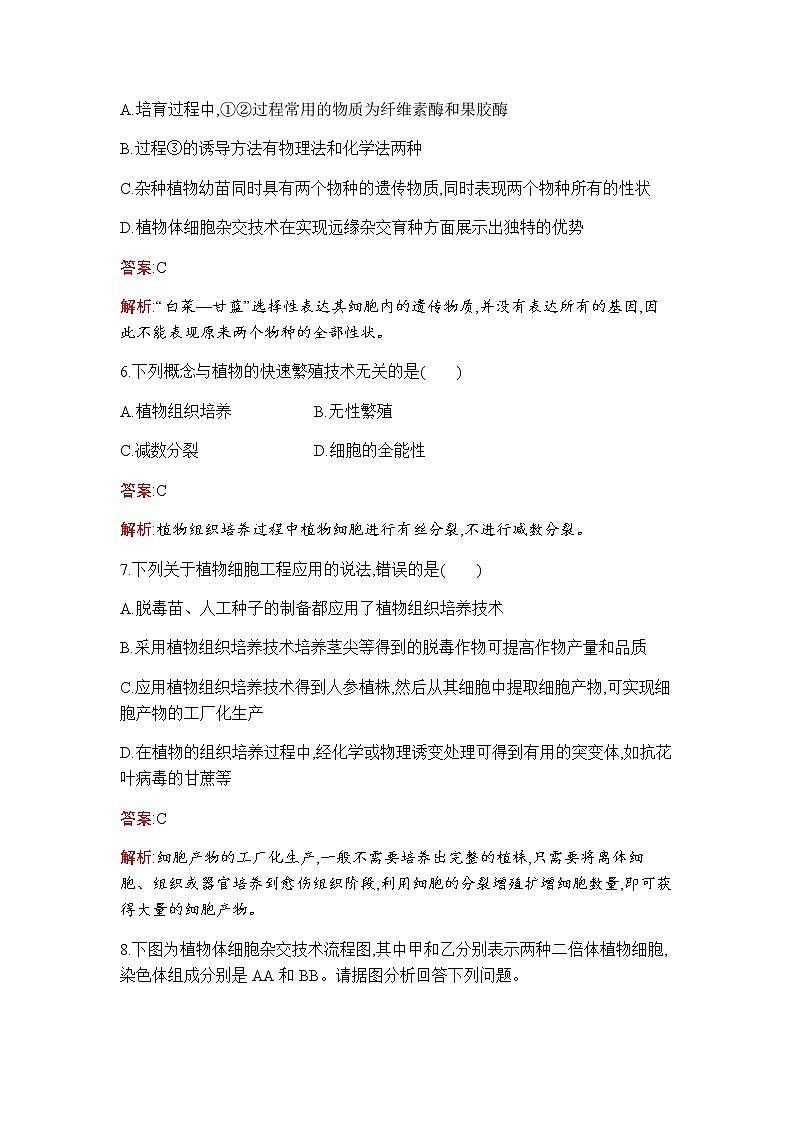 人教版(2019)高中生物选择性必修三第2章第1节植物细胞工程作业含答案第3页