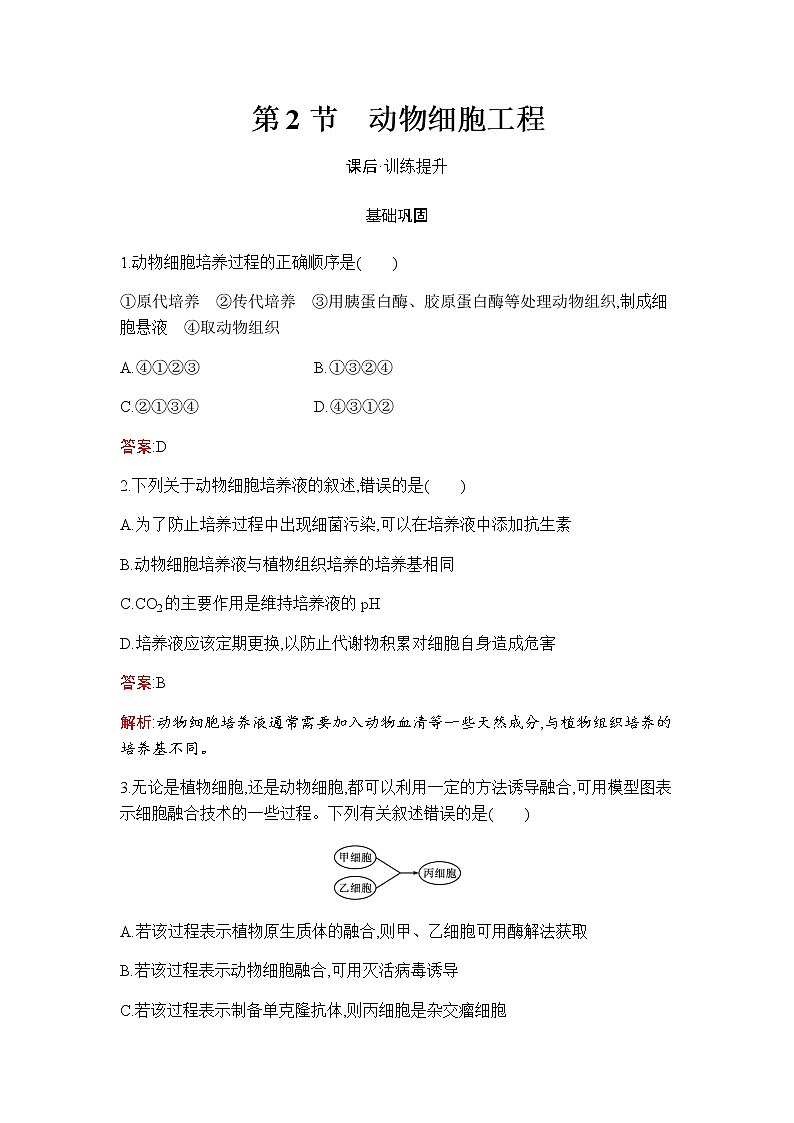 人教版(2019)高中生物选择性必修三第2章第2节动物细胞工程作业含答案01