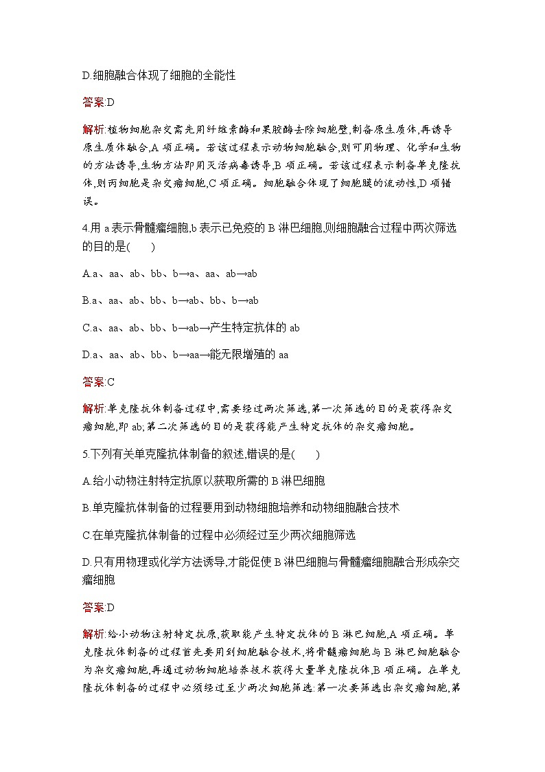 人教版(2019)高中生物选择性必修三第2章第2节动物细胞工程作业含答案02