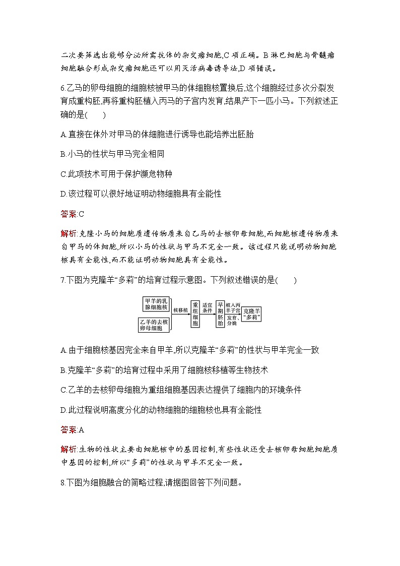 人教版(2019)高中生物选择性必修三第2章第2节动物细胞工程作业含答案03