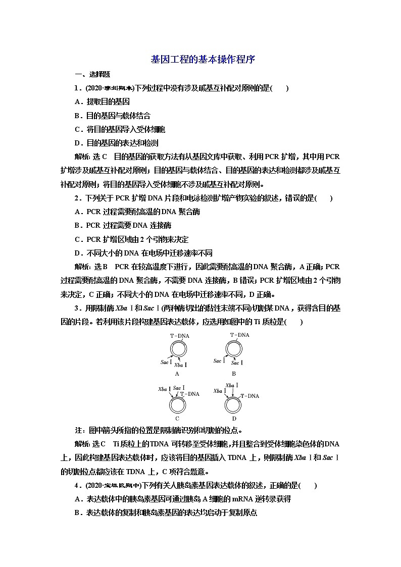 人教版(2019)高中生物选择性必修三第3章第2节基因工程的基本操作程序课时作业含答案第1页